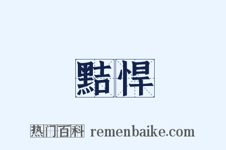 黠悍是什么意思的图片